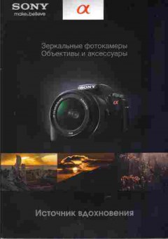 Каталог Sony Зеркальные фотоаппараты Объективы и аксессуары, 54-452, Баград.рф